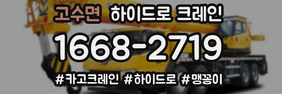 고수면 하이드로 크레인