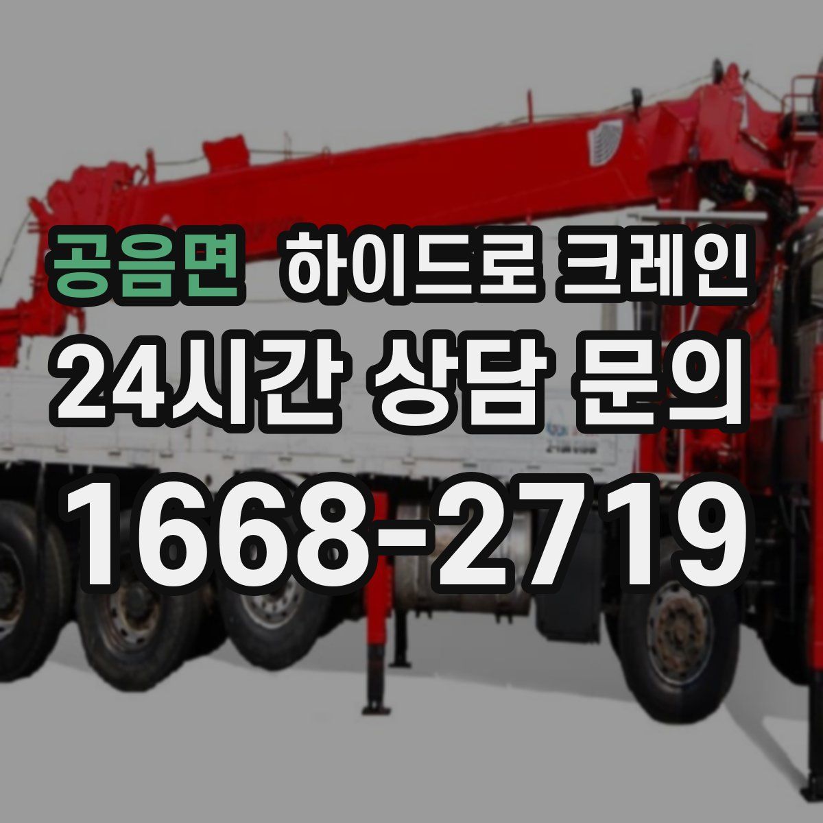 공음면 하이드로 크레인