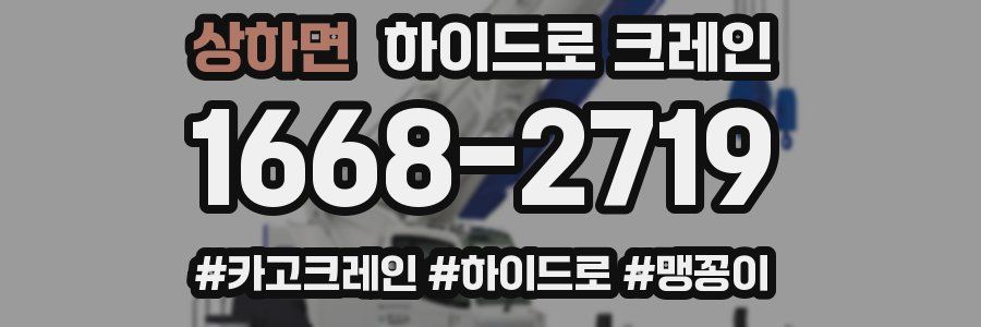 상하면 하이드로 크레인
