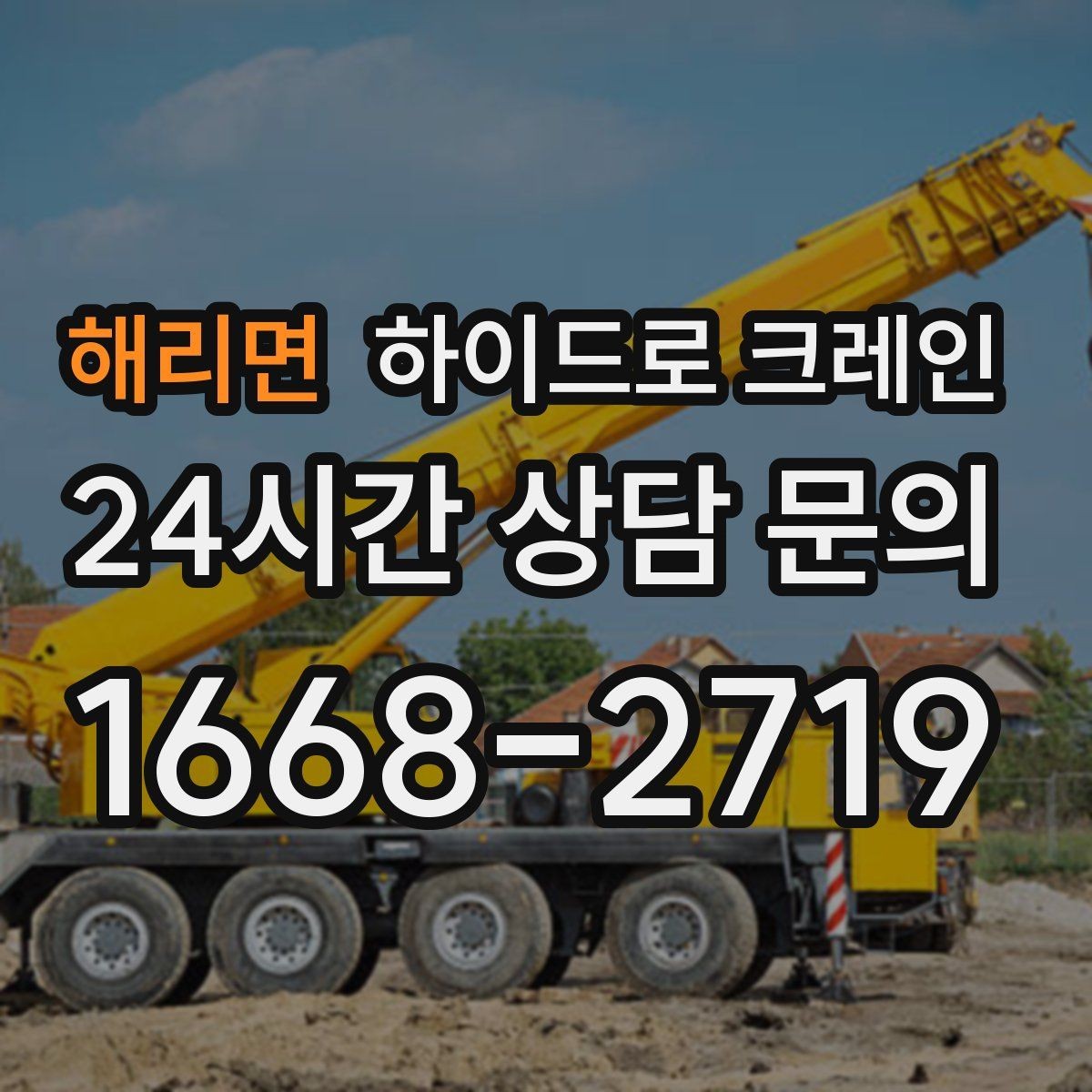 해리면 하이드로 크레인 작업물 포장이 중요한 이유
