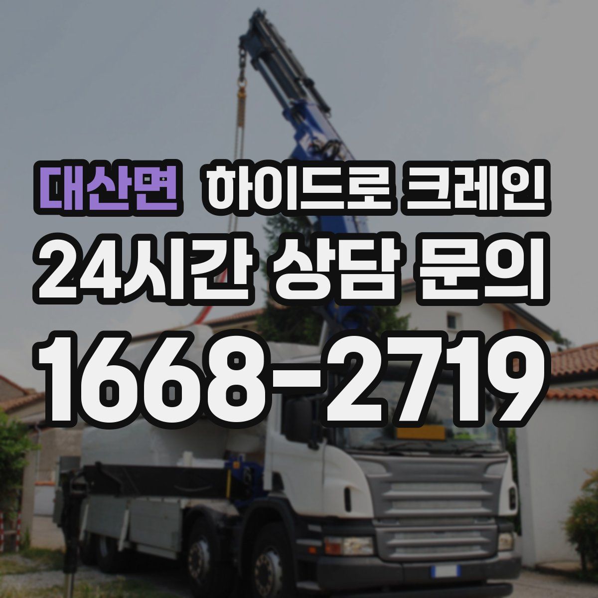 대산면 하이드로 크레인