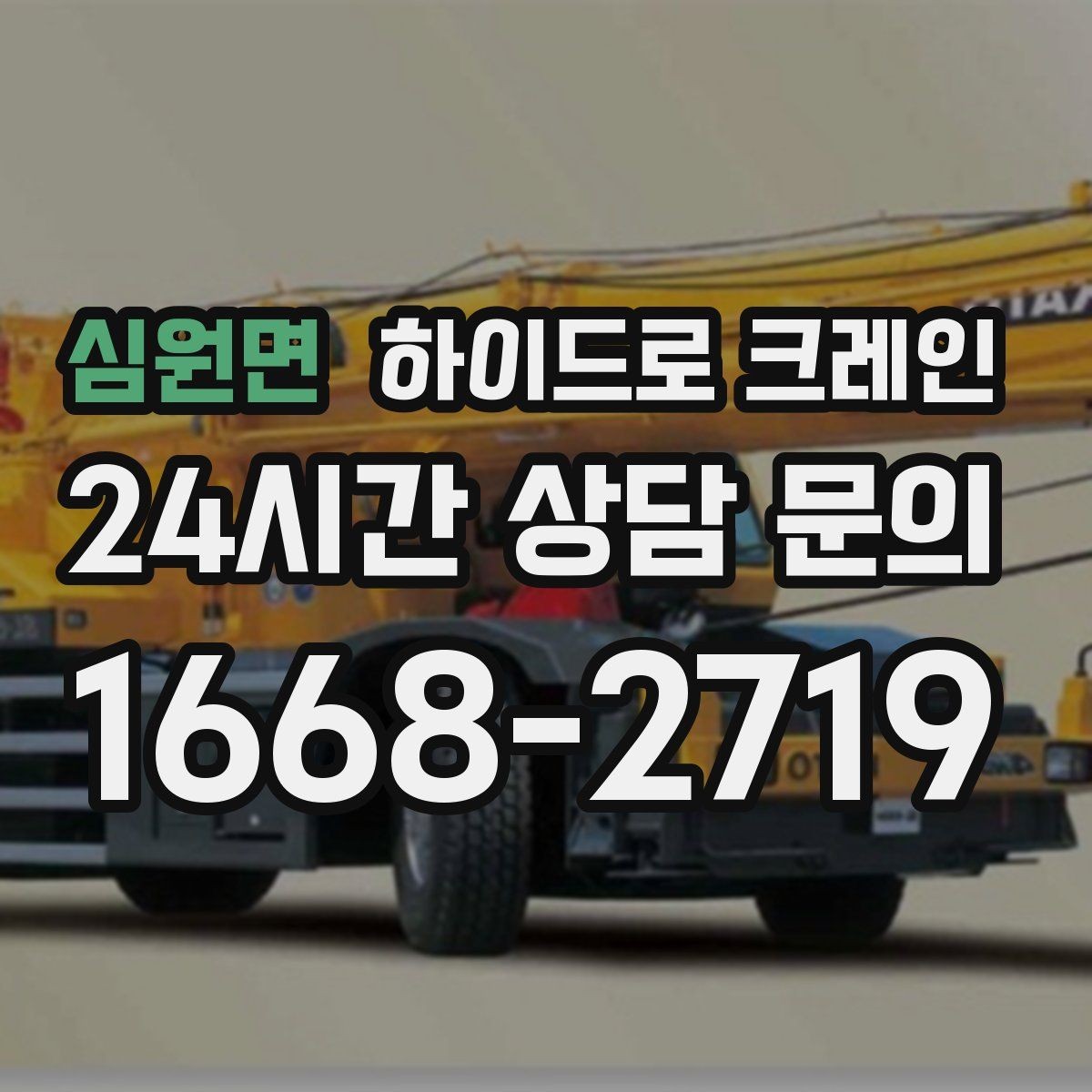 심원면 하이드로 크레인 시장 주변 도심 현장 민원 줄이는 현장 통제 요령
