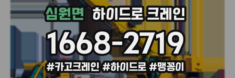 심원면 하이드로 크레인