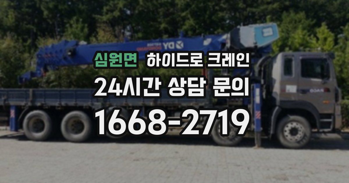 심원면 하이드로 크레인