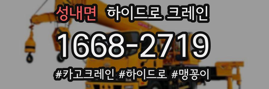 성내면 하이드로 크레인