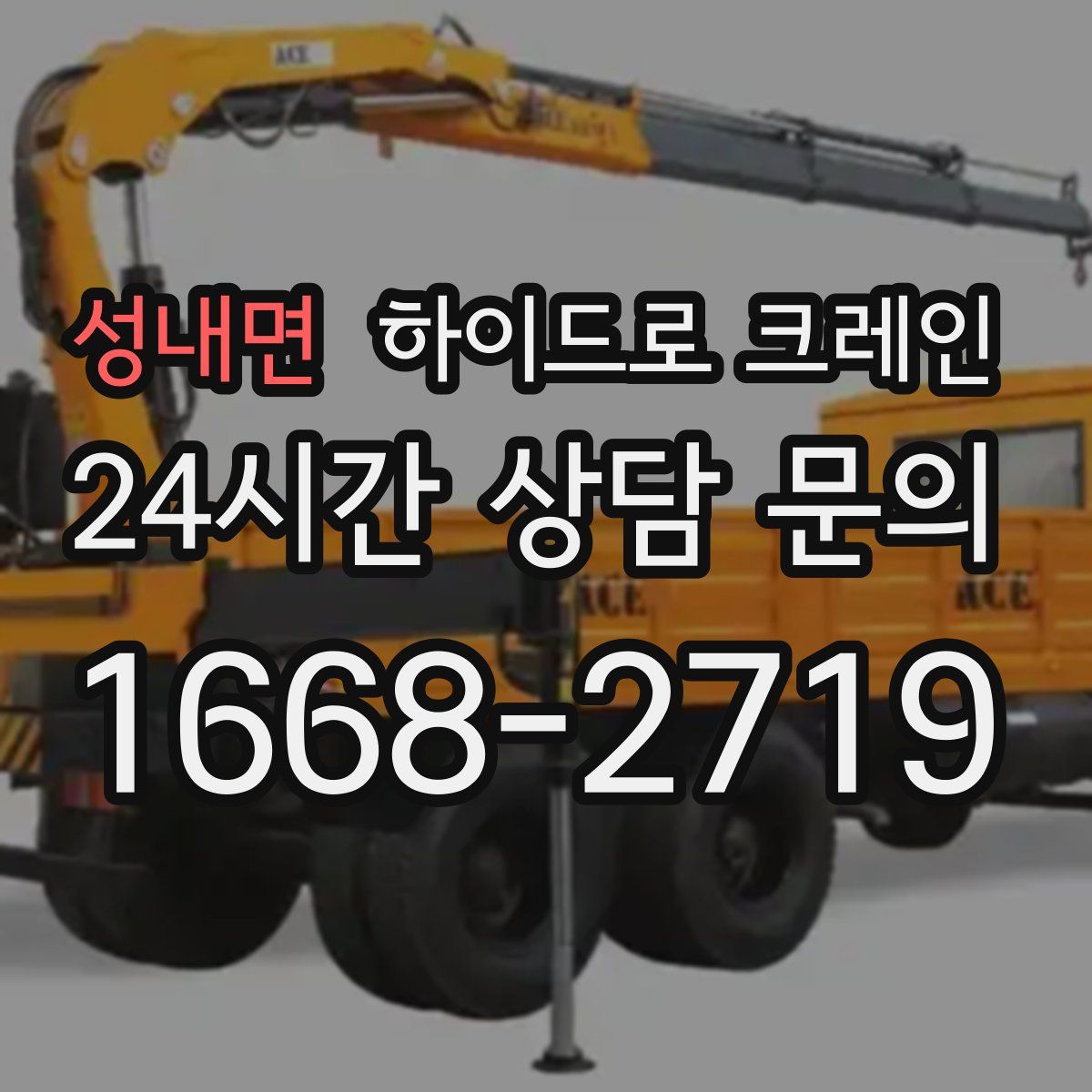 성내면 하이드로 크레인