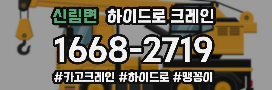 신림면 하이드로 크레인