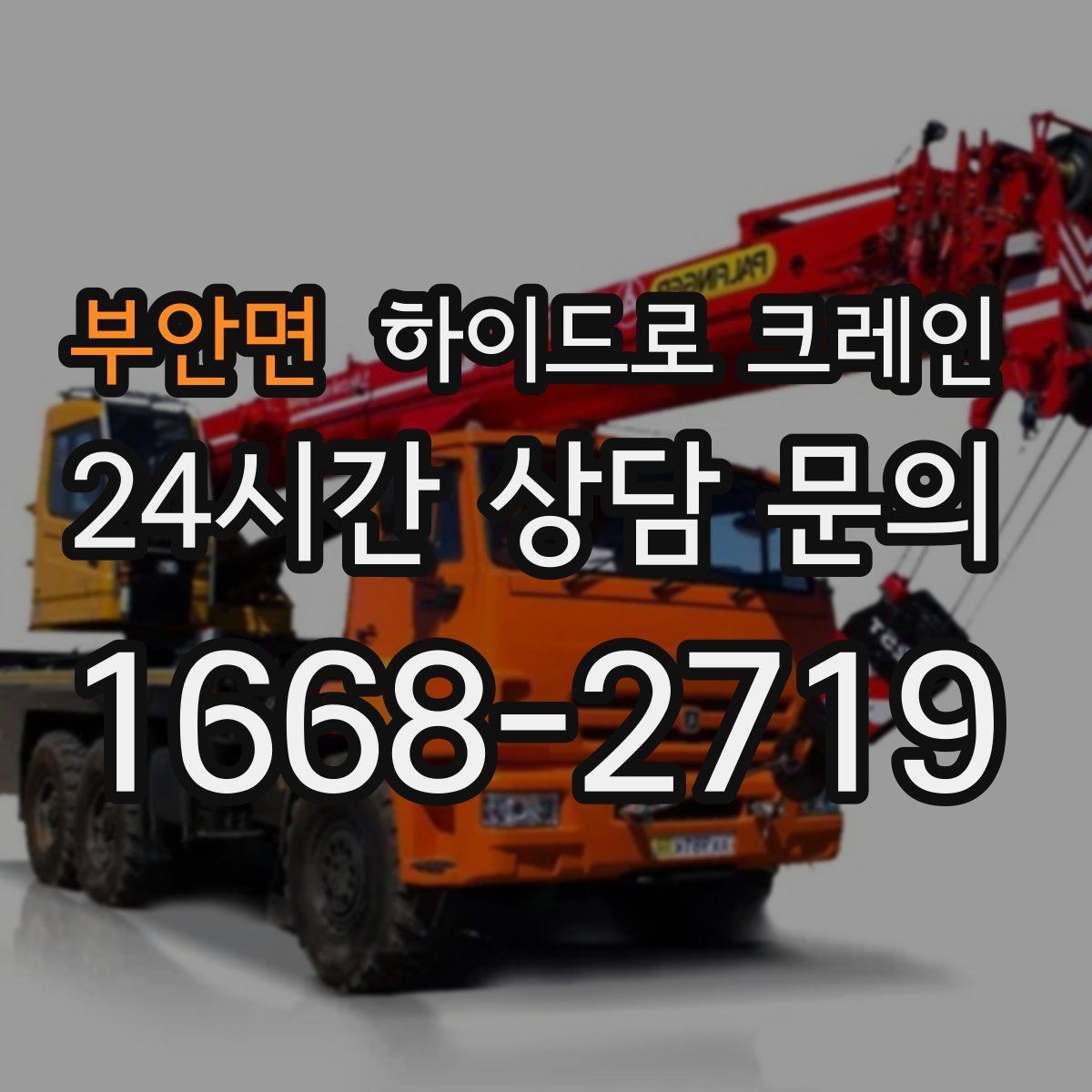 부안면 하이드로 크레인 현장 사진만 있어도 상담이 빨라집니다