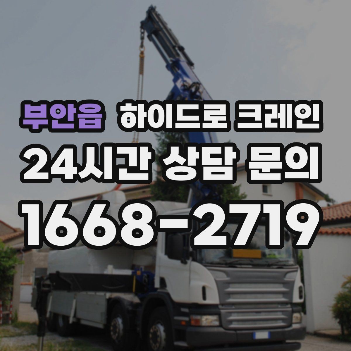 부안읍 하이드로 크레인 도로 점유가 필요한 경우 준비