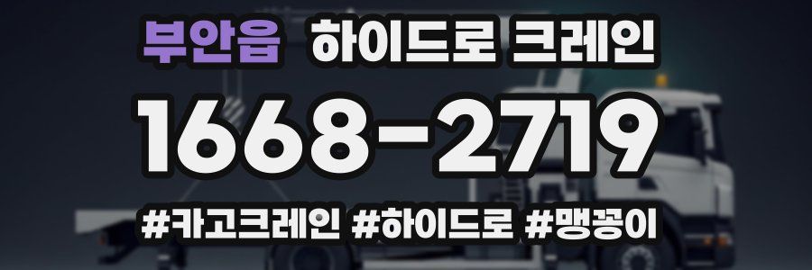 부안읍 하이드로 크레인