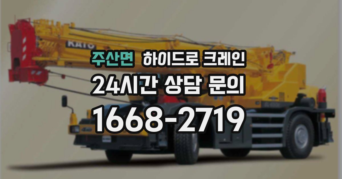 주산면 하이드로 크레인