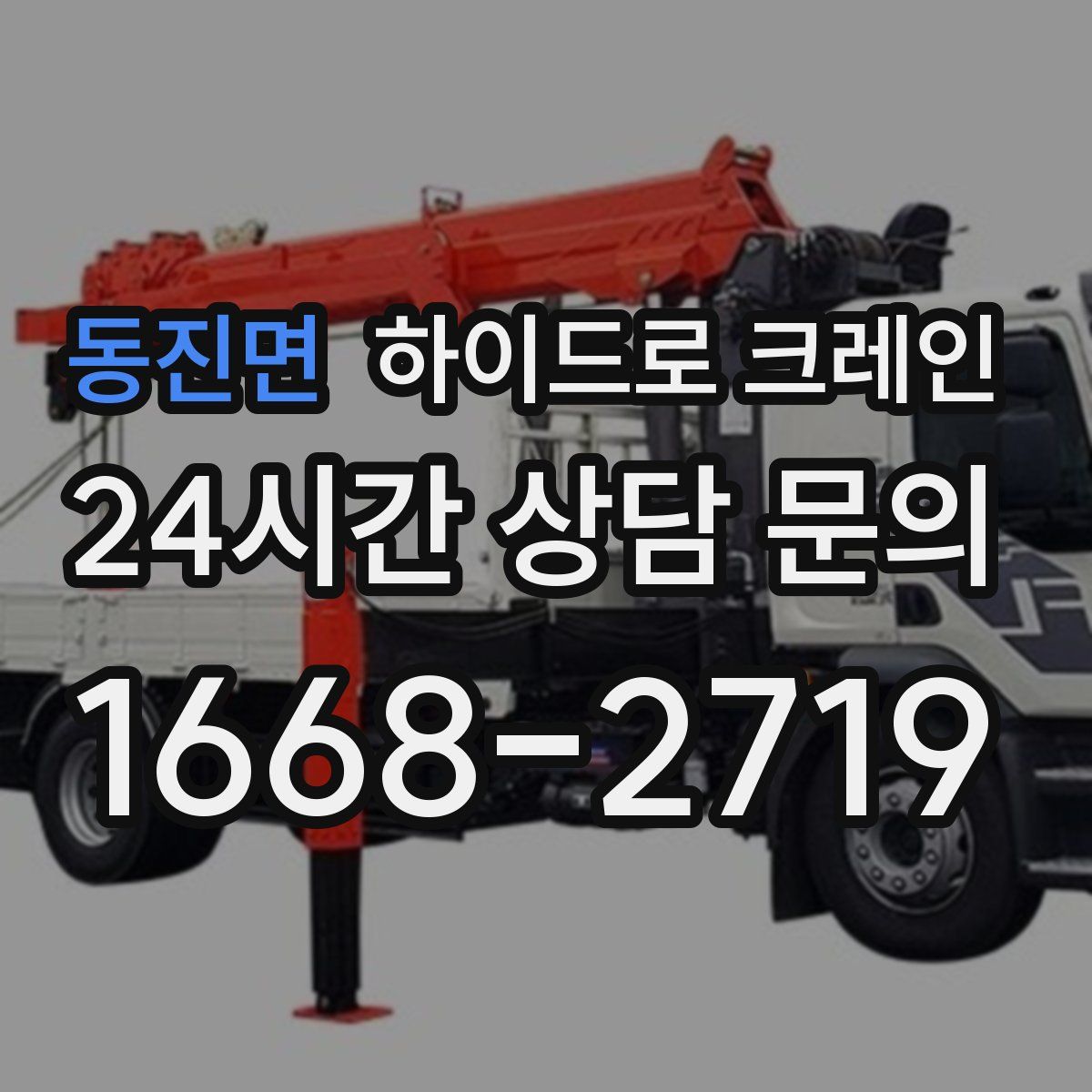 동진면 하이드로 크레인