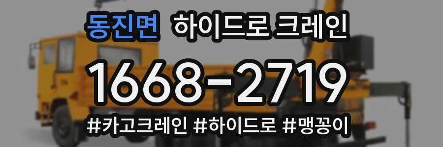 동진면 하이드로 크레인