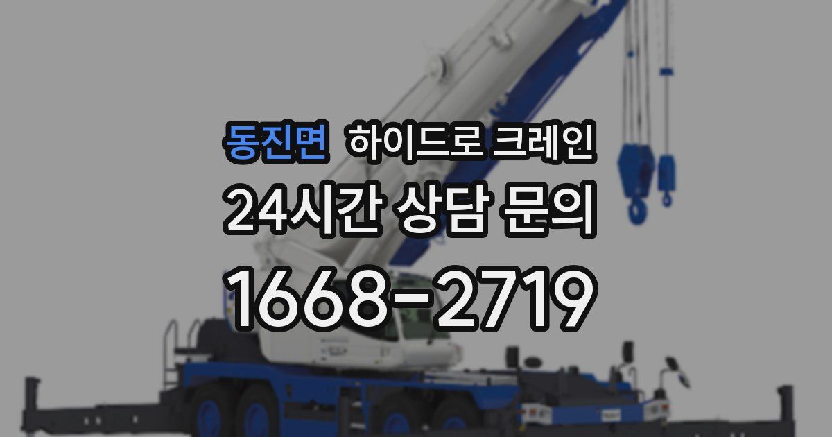 동진면 하이드로 크레인