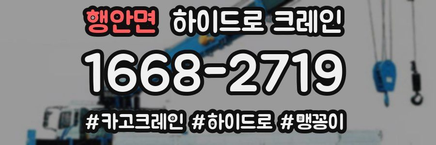 행안면 하이드로 크레인