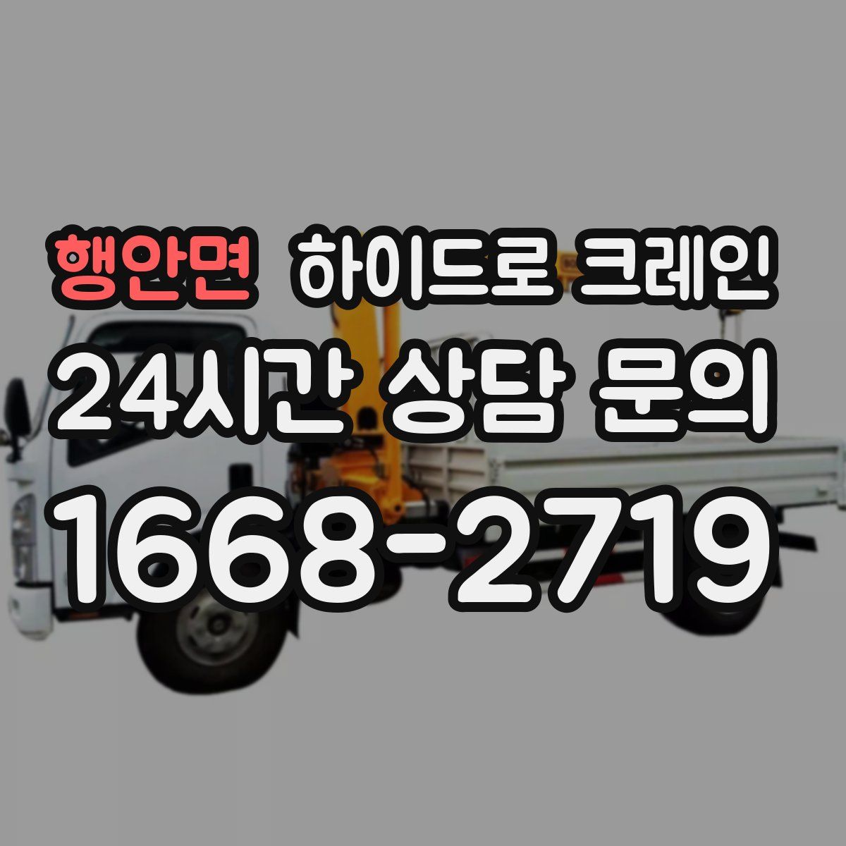 행안면 하이드로 크레인