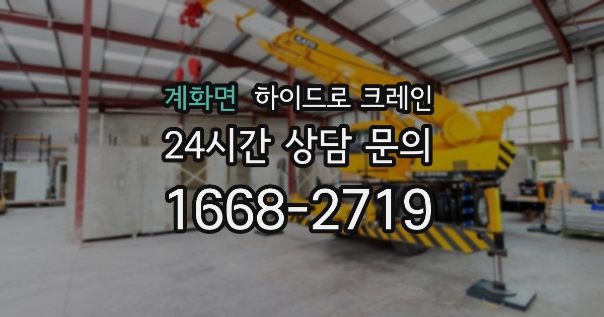 계화면 하이드로 크레인