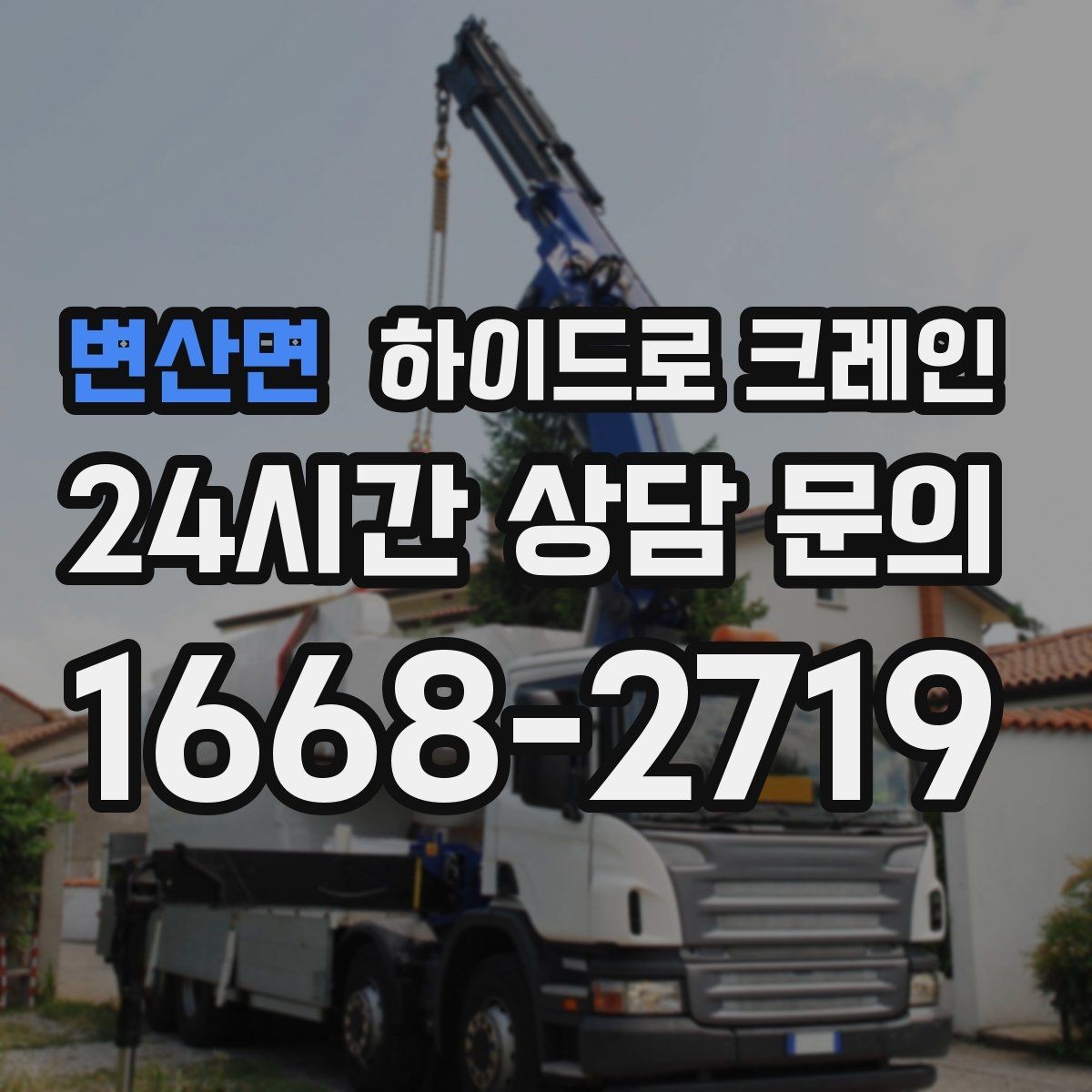 변산면 하이드로 크레인 무대 자재 현장 변수 줄이는 사전 준비 체크