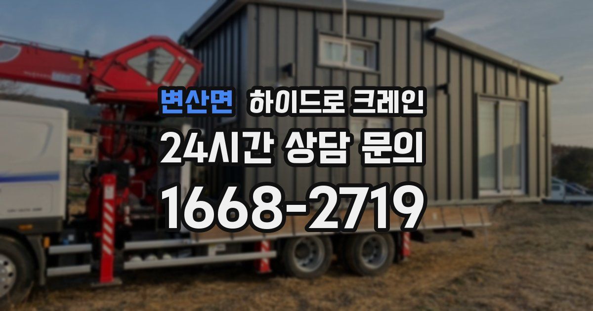 변산면 하이드로 크레인