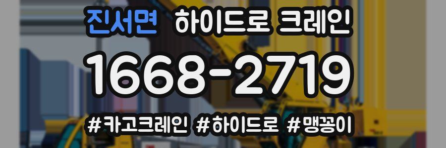 진서면 하이드로 크레인