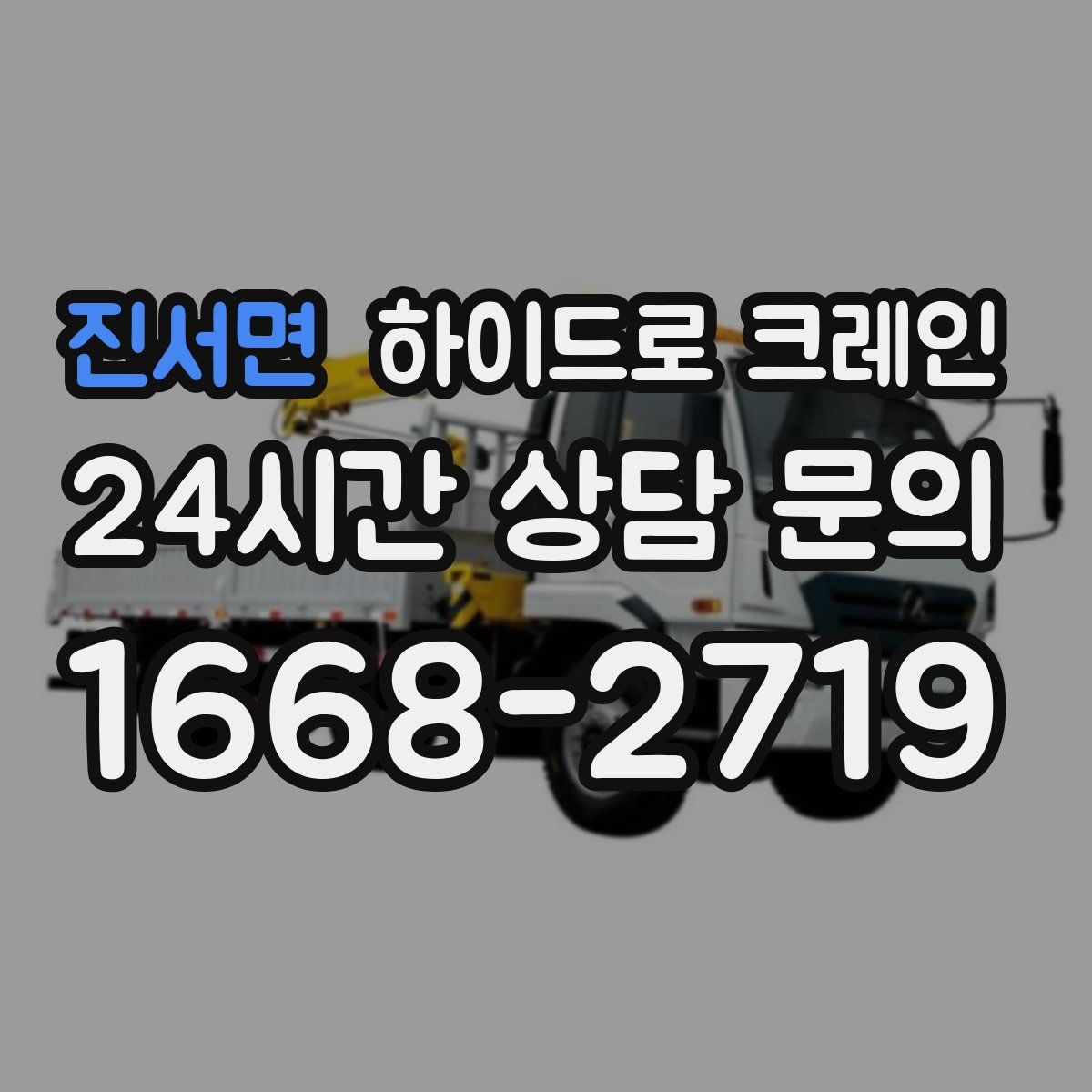 진서면 하이드로 크레인