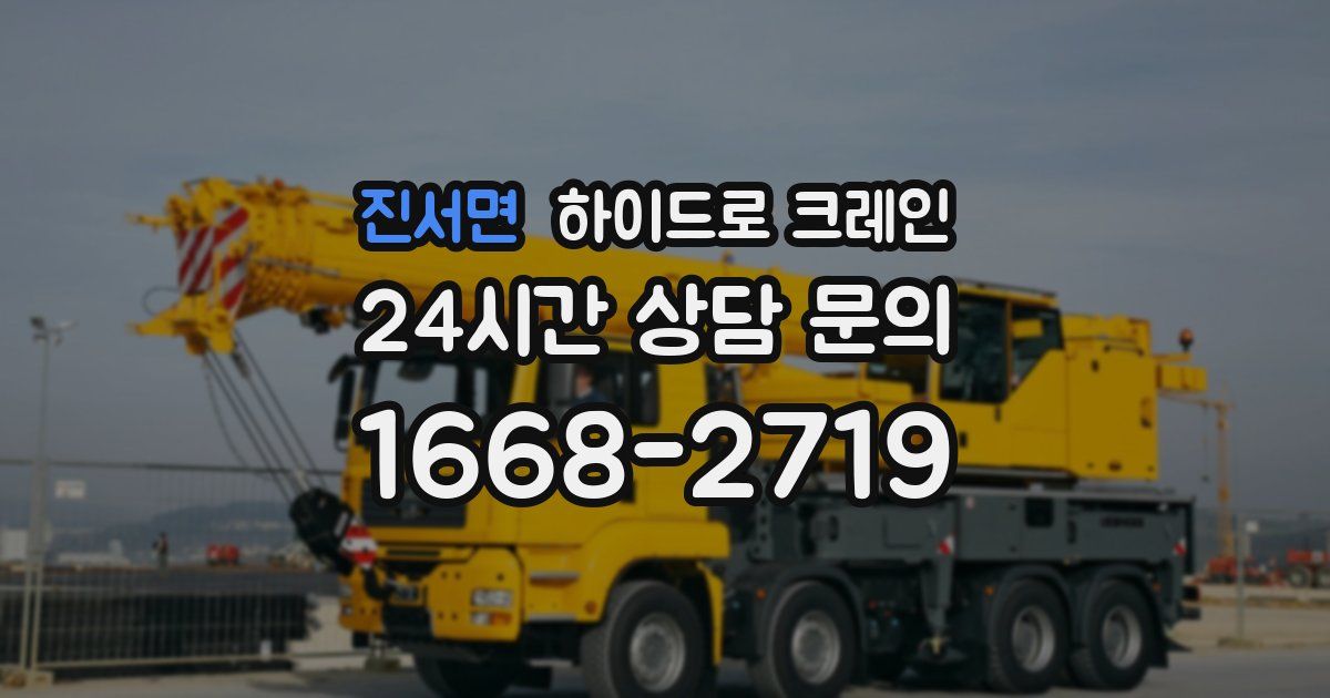 진서면 하이드로 크레인