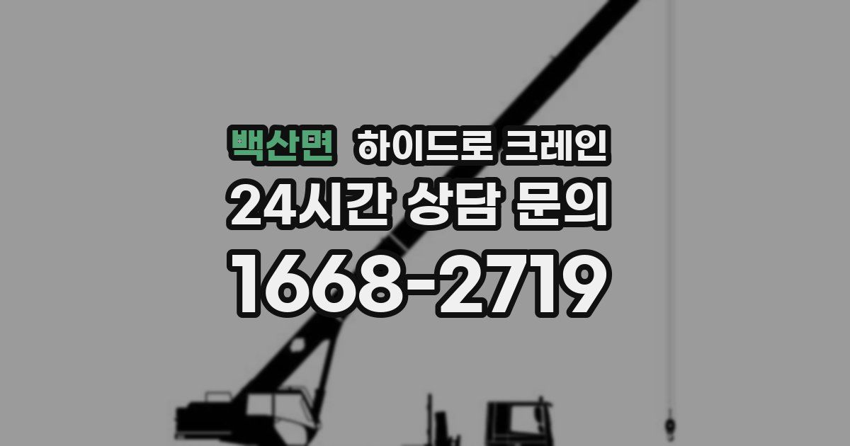 백산면 하이드로 크레인