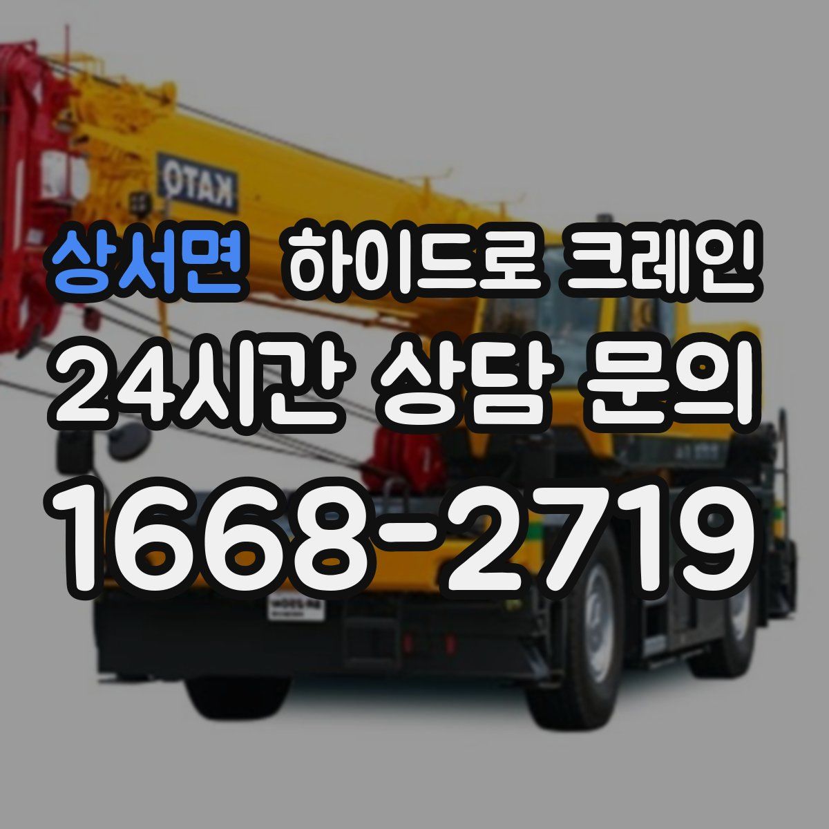 상서면 하이드로 크레인