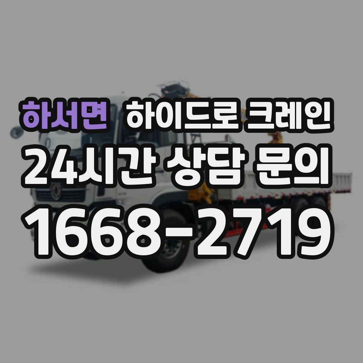하서면 하이드로 크레인 아웃트리거 설치 공간이 부족할 때