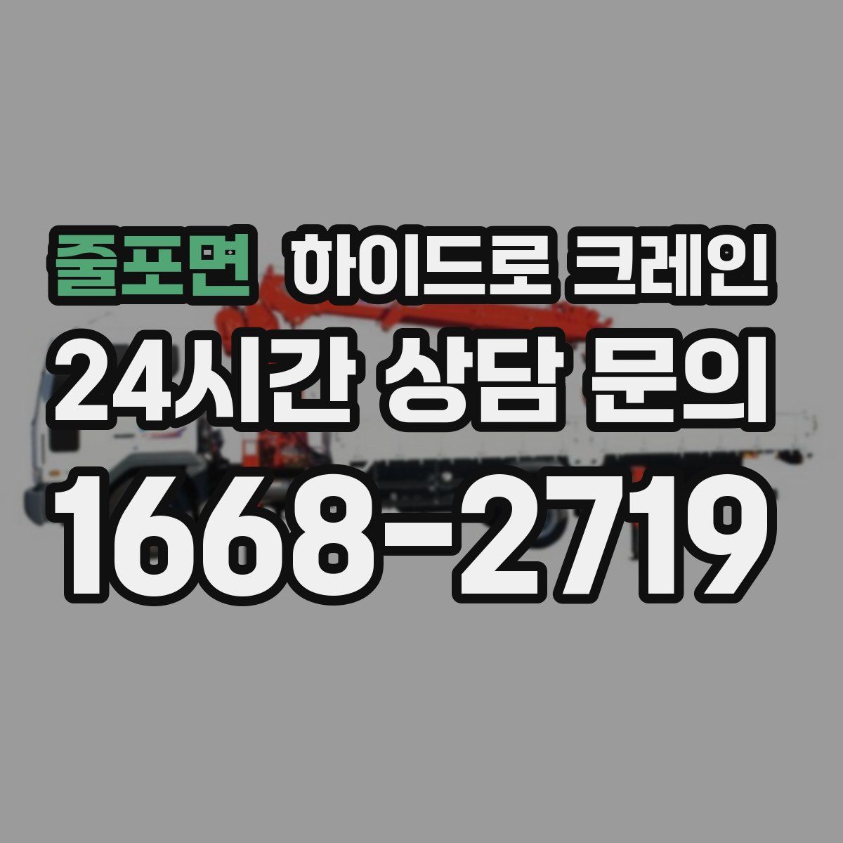 줄포면 하이드로 크레인