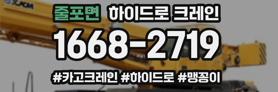 줄포면 하이드로 크레인