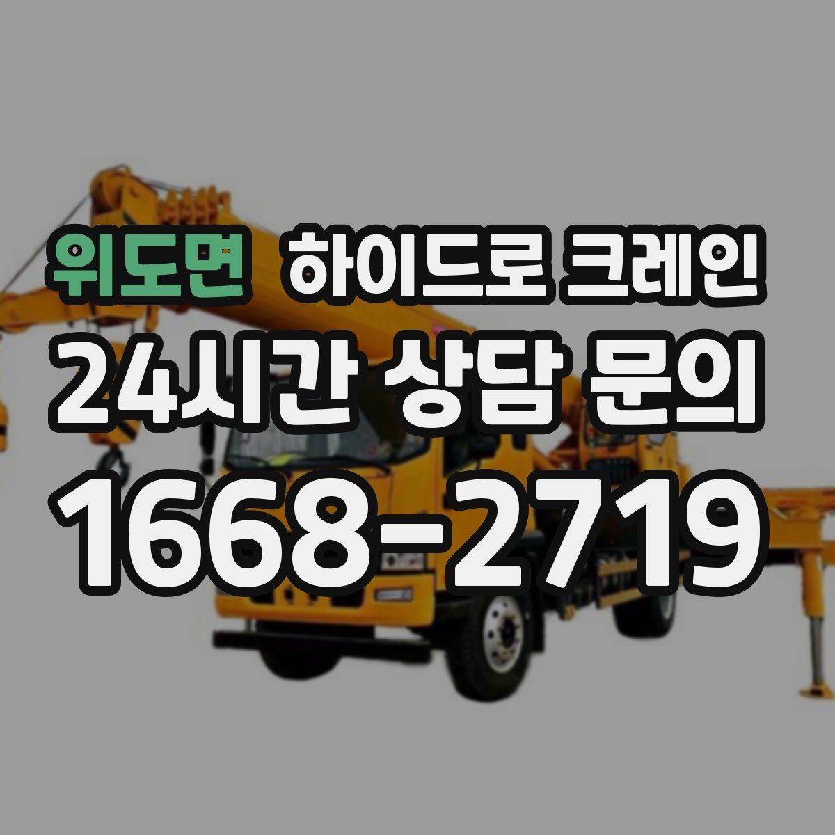 위도면 하이드로 크레인 골목 작업에 강한 이유를 정리