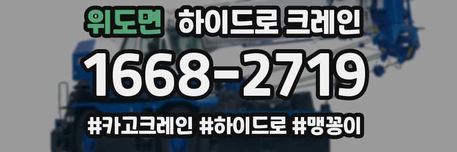 위도면 하이드로 크레인