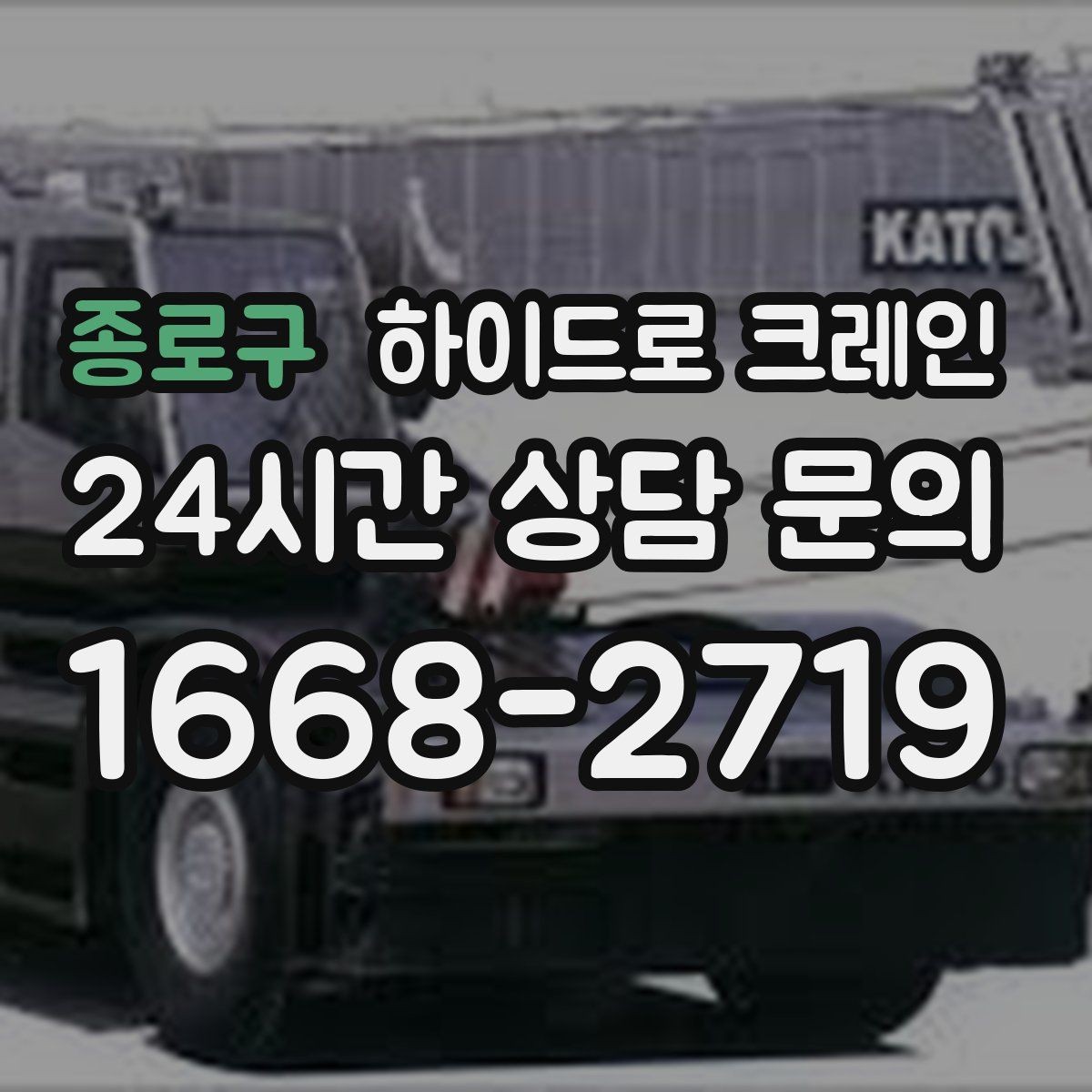 종로구 하이드로 크레인 눈 오는 날 현장 야간 작업 시 조명과 통제 준비 사항