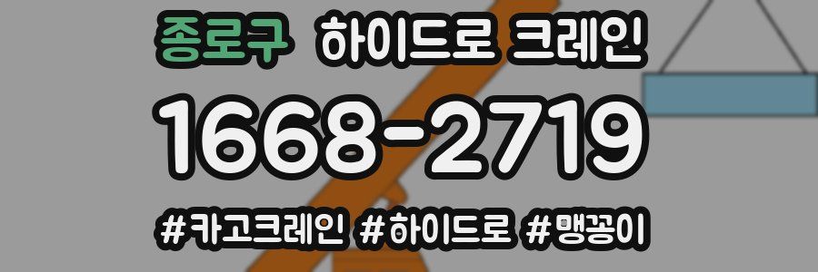 종로구 하이드로 크레인