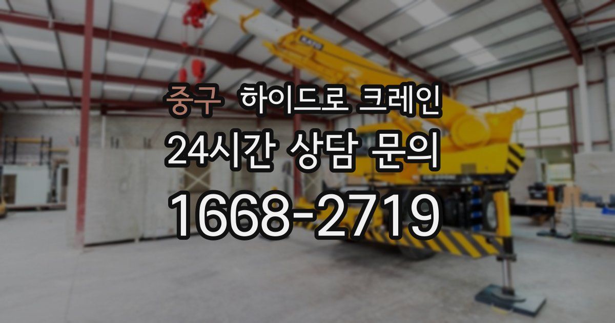 중구 하이드로 크레인