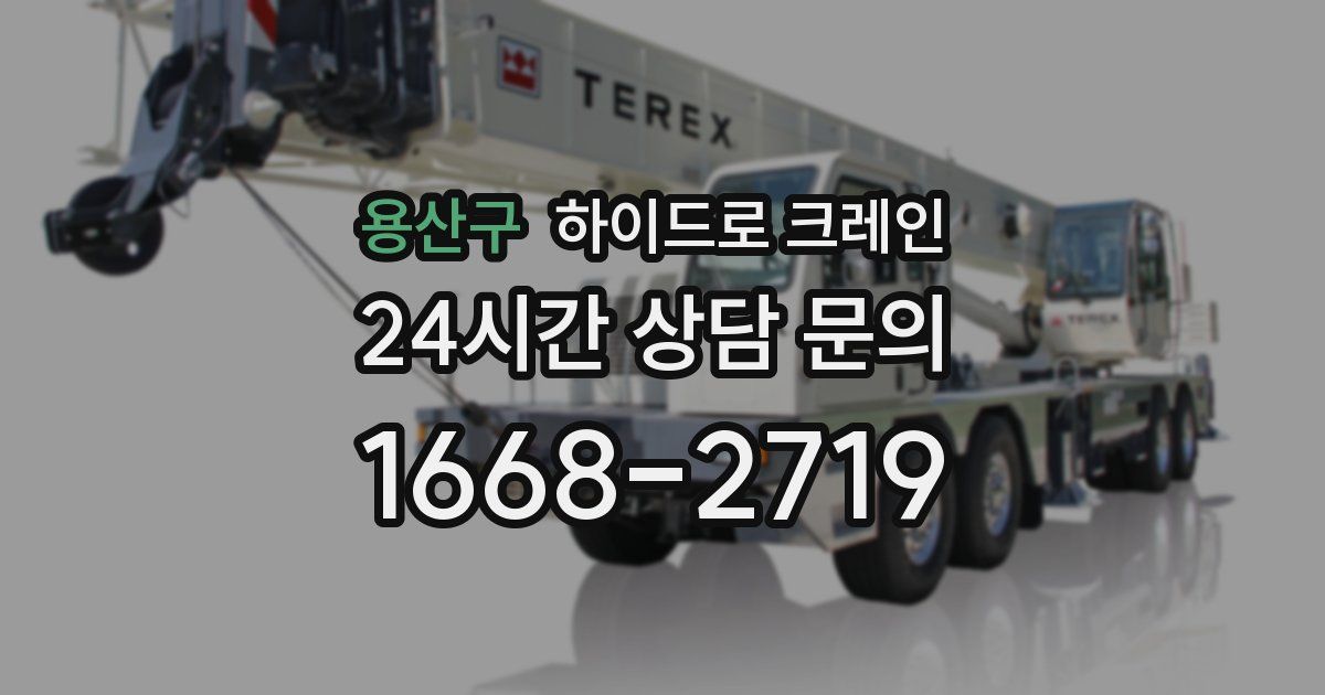 용산구 하이드로 크레인