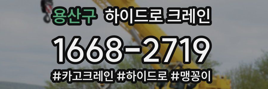 용산구 하이드로 크레인