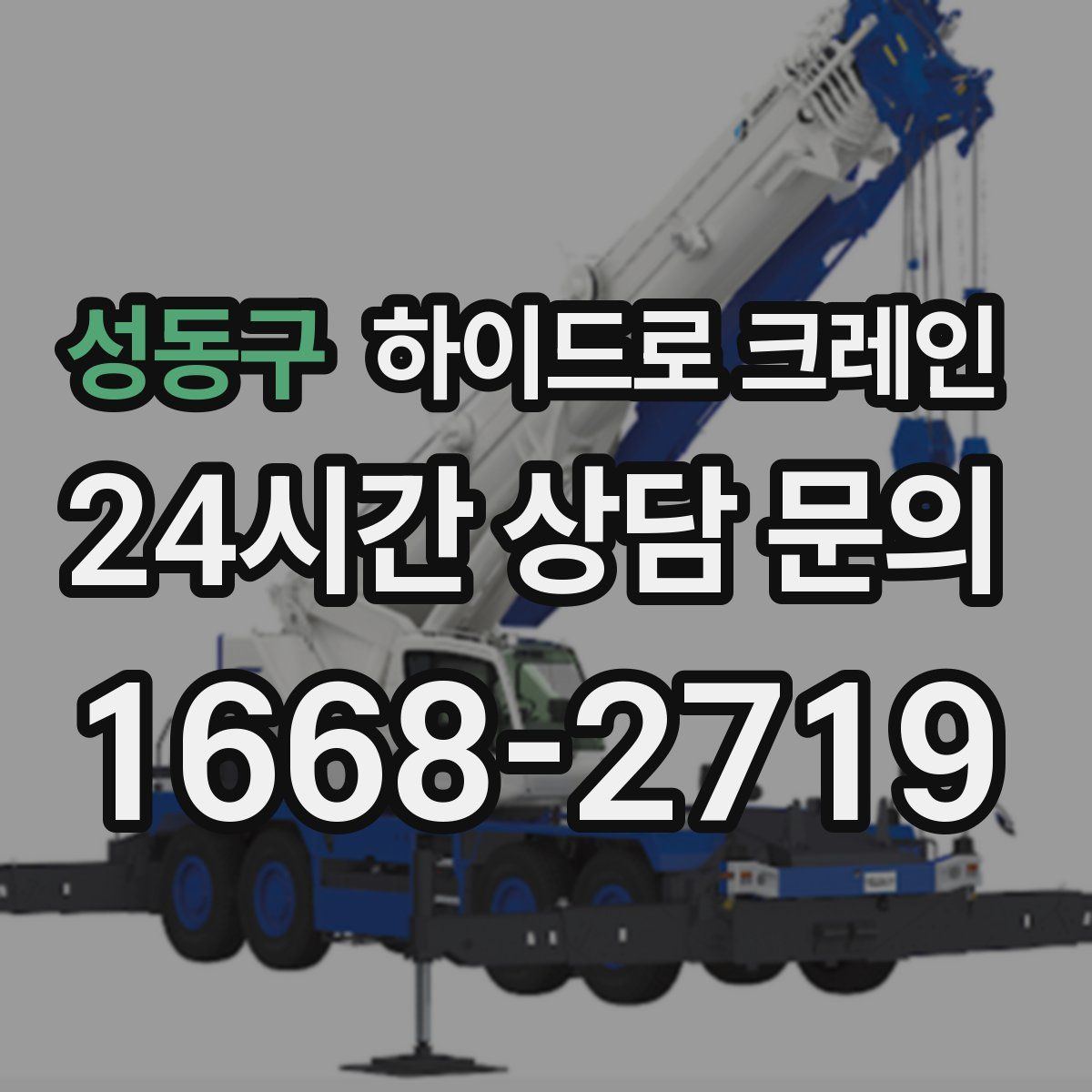 성동구 하이드로 크레인