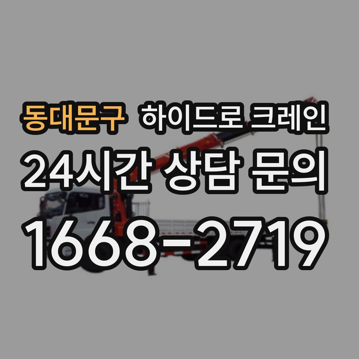 동대문구 하이드로 크레인 폐기물 적재물 현장 통제와 정리가 중요한 이유