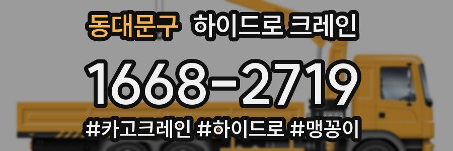 동대문구 하이드로 크레인