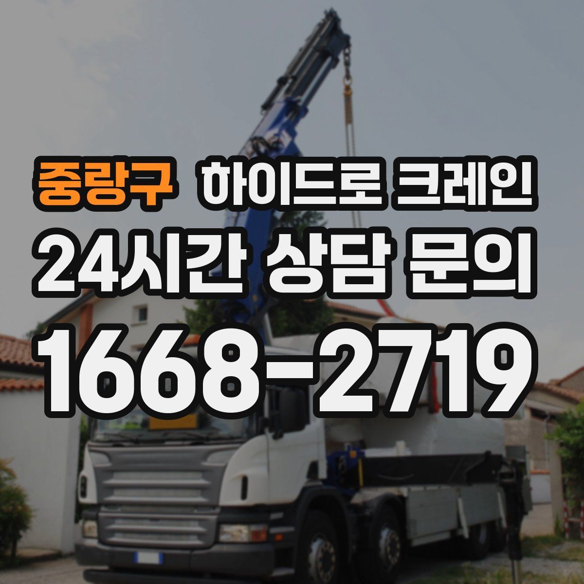 중랑구 하이드로 크레인