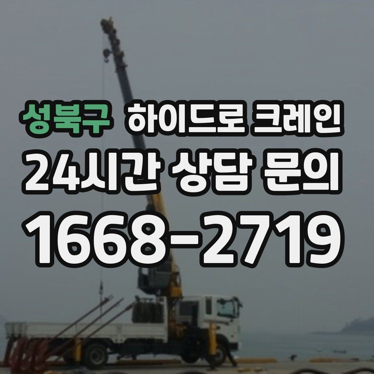 성북구 하이드로 크레인 학교·병원 주변 현장 작업 시 주의