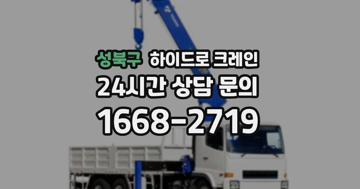 성북구 하이드로 크레인