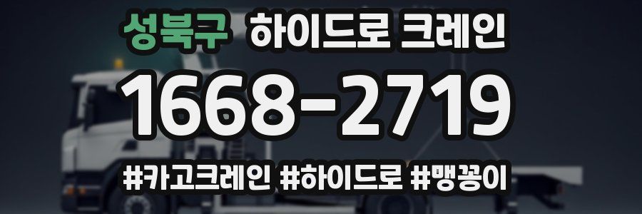 성북구 하이드로 크레인