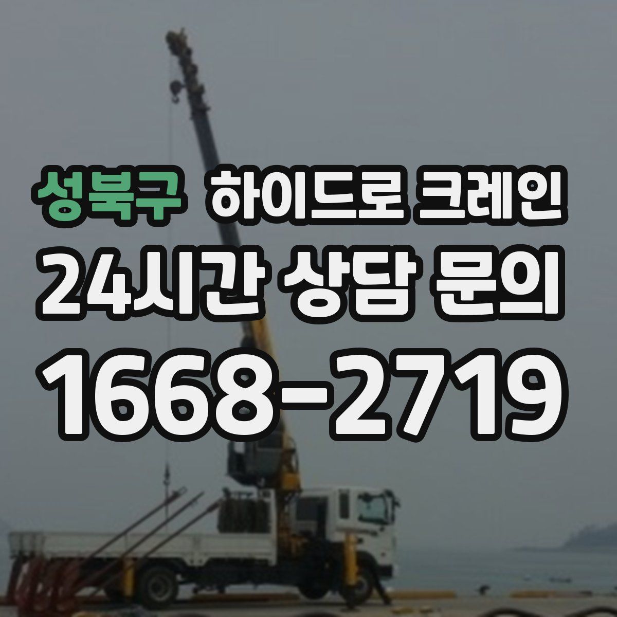 성북구 하이드로 크레인