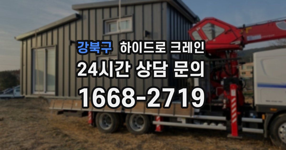 강북구 하이드로 크레인