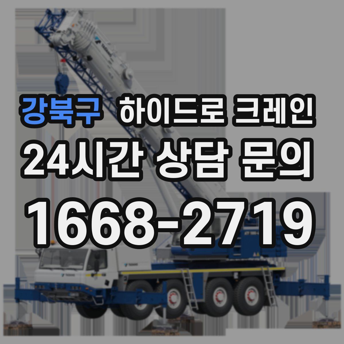 강북구 하이드로 크레인