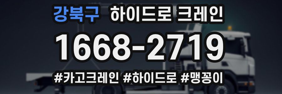 강북구 하이드로 크레인