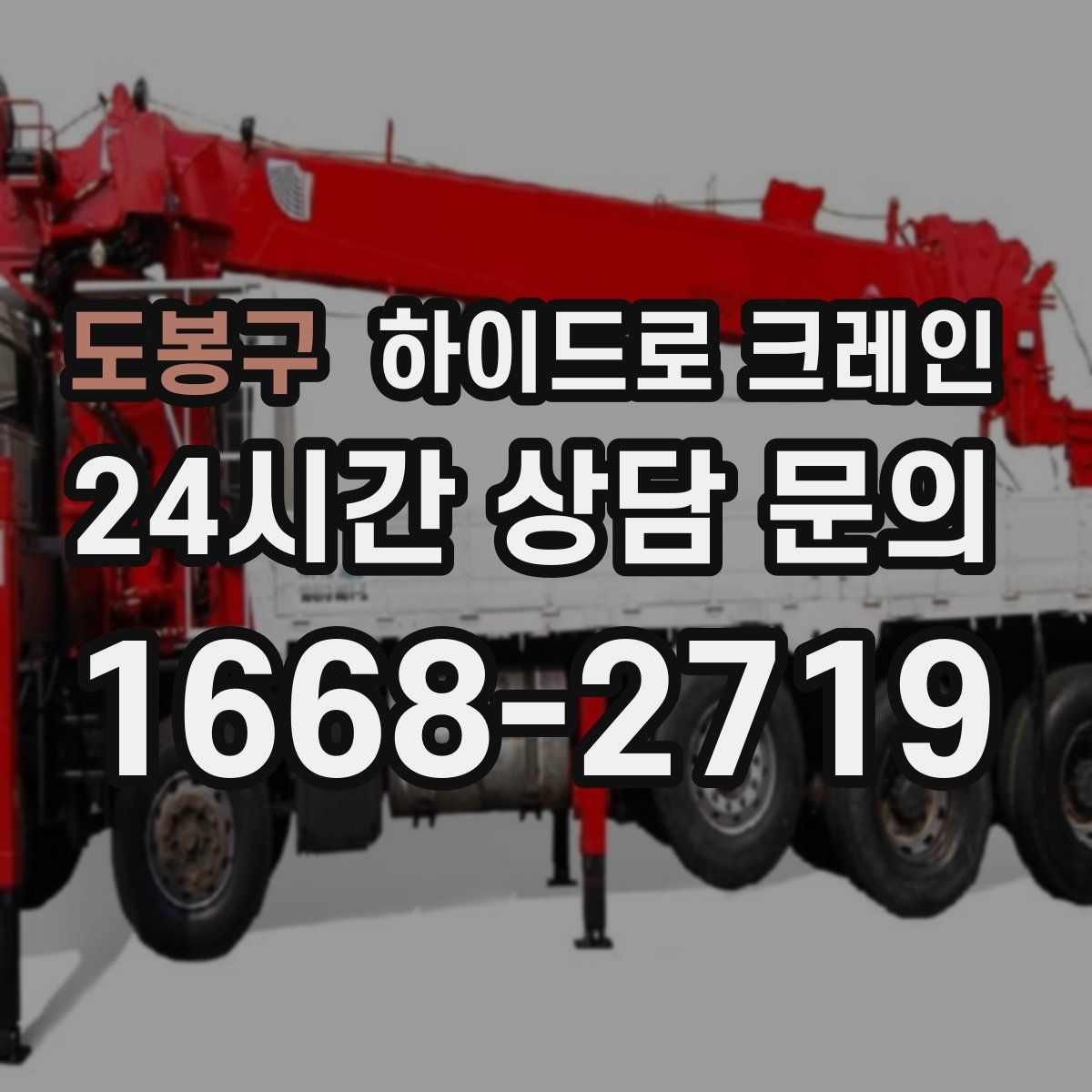 도봉구 하이드로 크레인